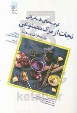 نجات از مرگ مصنوعی: توصیه‌های طب ایرانی برگرفته از نشریه راهنما