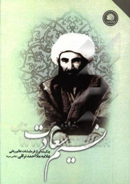 نسیم سعادت: چکیده‌ای از فرمایشات عالم ربانی و فقیه صمدانی: آیت‌الله حاج ملا احمد نراقی (رض): از کتاب شریف: "معراج السعاده"