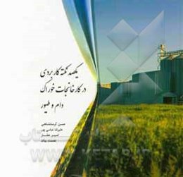 یکصد نکته کاربردی در کارخانجات خوراک دام و طیور