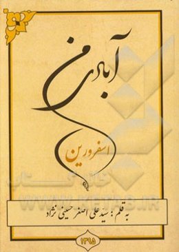 آبادی من اسفرورین