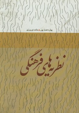 نظریه‌های فرهنگی