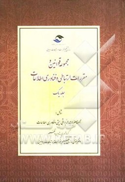 مجموعه قوانین و مقررات ارتباطی و فناوری اطلاعات