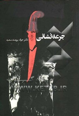 جرعه‌فشانی