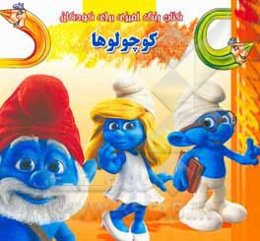 کتاب رنگ‌آمیزی برای کودکان: کوچولوها