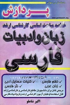 خلاصه مباحث اساسی کارشناسی ارشد ادبیات فارسی