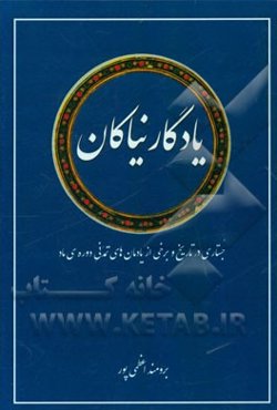 یادگار نیاکان: جستاری در تاریخ و برخی از یادمان‌های تمدنی دوره‌ی ماد (آرامگاه‌های سنگی)