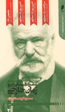 مشروطیت ایران و رمان خارجی