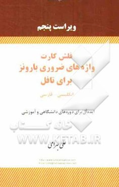 فلش کارت واژه‌های ضروری بارونز برای تافل: انگلیسی - فارسی