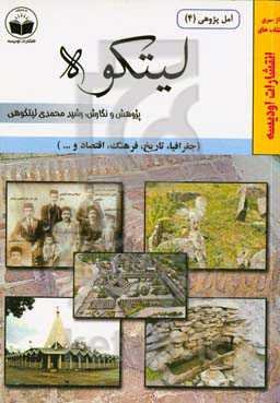 لیتکوه (جغرافیا، تاریخ، فرهنگ، اقتصاد و ...)