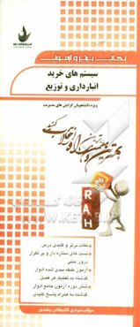 نکات برتر و آزمون سیستم‌های خرید، انبارداری و توزیع (ویژه دانشجویان گرایش‌های مدیریت)