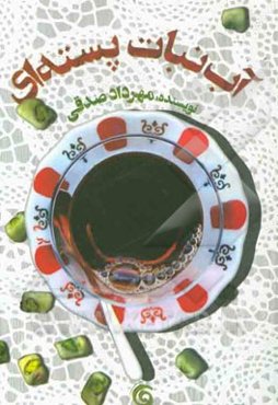 آب‌نبات پسته‌ای