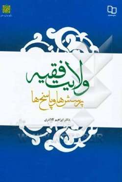 ولایت فقیه: پرسش‌ها و پاسخ‌ها