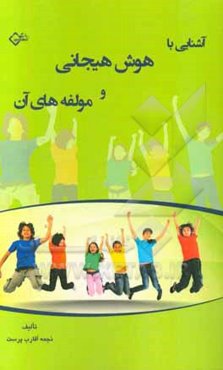 آشنایی با هوش هیجانی و مولفه‌های آن