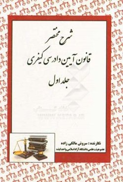 شرح مختصر قانون آیین دادرسی کیفری