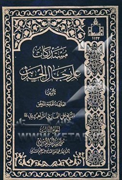 مستدرکات علم رجال الحدیث