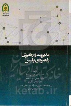 مدیریت و رهبری راهبردی پلیس