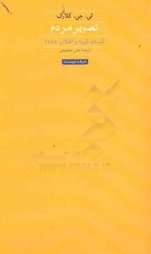 تصویر مردم (گوستاو کوربه و انقلاب 1848)