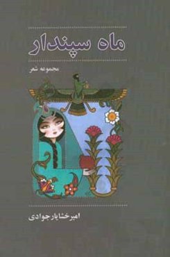 ماه سپندار: مجموعه شعر