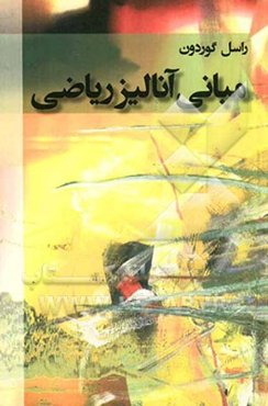 مبانی آنالیز ریاضی