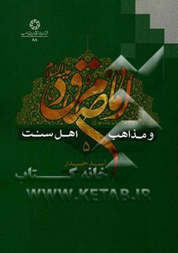 امام صادق (ع) و مذاهب اهل سنت