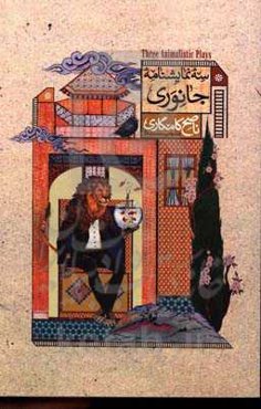 سه نمایشنامه جانوری