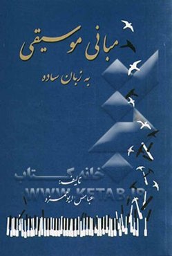 مبانی موسیقی به زبان ساده