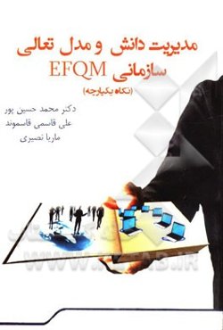 مدیریت دانش و مدل تعالی سازمانی EFQ!M (نگاه یکپارچه)