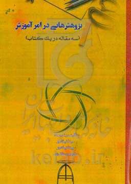 پژوهش‌هایی در امر آموزش (سه مقاله در یک کتاب)