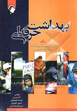 بهداشت حرفه‌ای: بر اساس منابع جدید