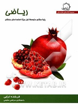 ریاضی: پایه هشتم، متوسطه اول ویژه استعدادهای درخشان
