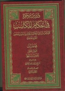 دروس موجزه فی احکام المکاسب: تبحث عن مسائل الحلال و الحرام بأسلوب معاصر وثوب جدید