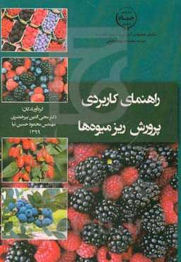 راهنمای کاربردی پرورش ریزمیوه‌ها