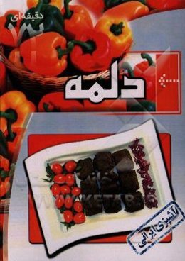 آشپزی برای همه: دلمه