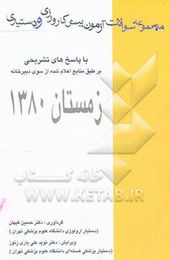 م‍ج‍م‍وع‍ه‌ س‍والات‌ آزم‍ون‌ پ‍ی‍ش‌ک‍ارورزی‌ و دس‍ت‍ی‍اری‌ ب‍ا پ‍اس‍خ‌ ت‍ش‍ری‍ح‍ی‌ (از اس‍ف‍ن‍د ۷۶ ت‍ا ش‍ه‍ری‍ور ۸۰) و آم‍ار ح‍ی‍ات‍ی‌. ارت‍وپ‍دی ‌...