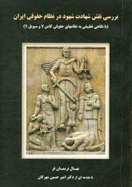 بررسی نقش شهادت شهود در نظام حقوقی ایران: با نگاهی تطبیقی به نظام‌های حقوقی کامن‌لا و سیویل لا