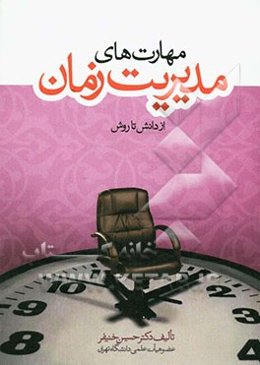 مهارت‌های مدیریت زمان از دانش تا روش