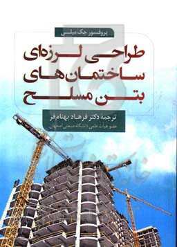 طراحی لرزه‌ای ساختمان‌های بتن مسلح