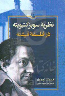نظریه سوبژکتیویته در فلسفه فیخته