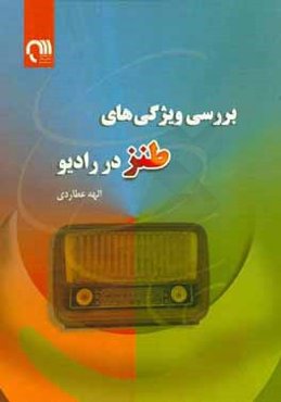 بررسی ویژگی‌های طنز در رادیو