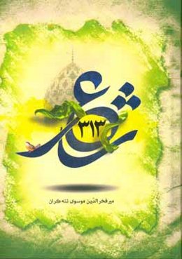 سیصد و سیزده شاعر