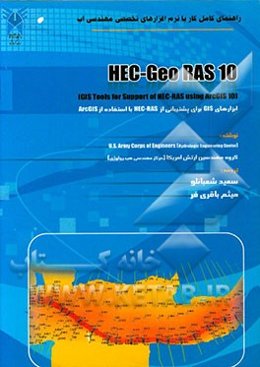 راهنمای کامل کار با نرم‌افزارهای تخصصی مهندسی آب HEC-GeoRAS 10 ...