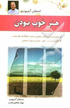 هنر خوب بودن: راهی به سوی موفقیت و کامیابی