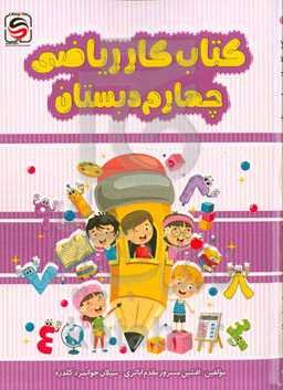 کتاب کار ریاضی چهارم دبستان
