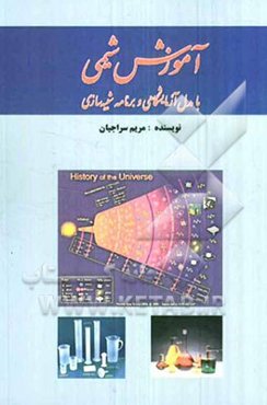آموزش شیمی با مدل آزمایشگاهی ("شبیه‌سازی" یکی از روشهای هوش مصنوعی)