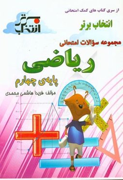 مجموعه سوالات امتحانی ریاضی پایه‌ی چهارم