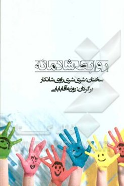 روابط شادمانه سخنانی از: شری ‌شری ‌راوی شانکار