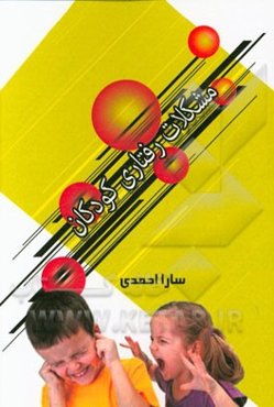 مشکلات رفتاری کودکان