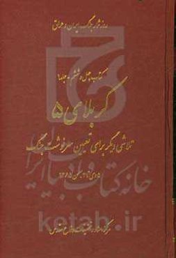 کربلای 5: تلاشی دیگر برای تعیین سرنوشت جنگ 5 دی تا 3 بهمن 1365 (قسمت اول)