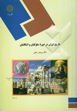 تاریخ ایران در دوره سلوکیان و اشکانیان (رشته تاریخ)