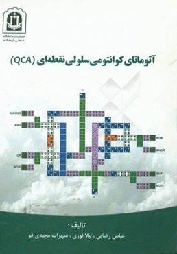 آتوماتای کوانتومی سلولی نقطه‌ای (QCA)